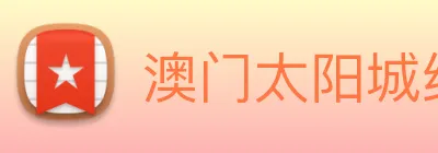 澳门太阳城线上 Logo